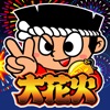 大花火 - iPhoneアプリ