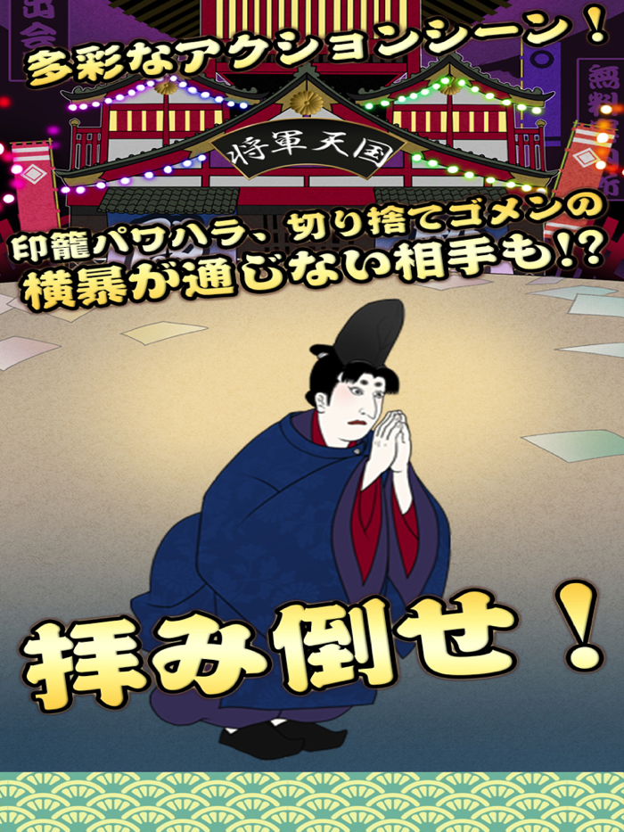 ブラックパワハラ黄門様！浮世絵育成アクションアドベンチャー