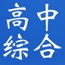 Get 高考文科综合知识点总结-政治|历史|地理 for iOS, iPhone, iPad Aso Report