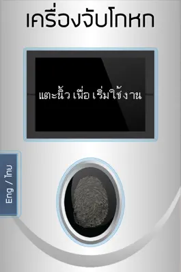 Game screenshot เครื่องจับโกหก แกล้ง แบบสุ่ม mod apk