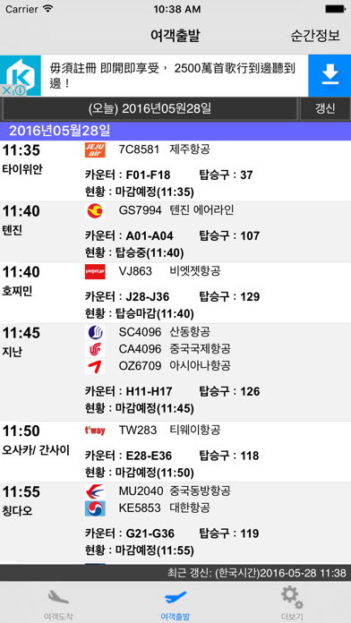 Screenshot #2 pour Korea Incheon Int'l Airport Flight Info (Lite Ver)