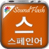 SoundFlash 스페인어/ 한국어 플레이리스트 매이커. 자신만의 재생 목록을 만들고 새로운 언어를 SoundFlash 시리즈과 함께 배워요!!