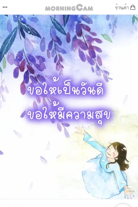 morningCam: แต่งภาพสวัสดีตอนเช้า