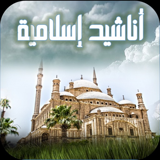 أناشيد إسلامية بدون موسيقي أو إنترنت by Smarts ElWady