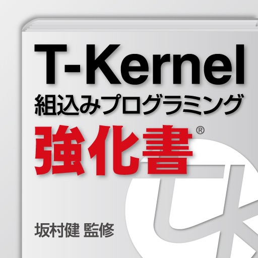 T-Kernel組込みプログラミング強化書