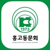 홍천고등학교 동문회
