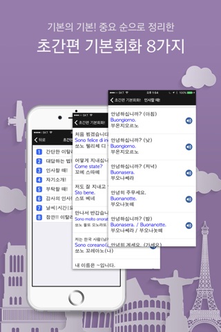 주머니속의 여행 이탈리아어 - Travel Conv. screenshot 2