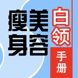 【The model body high-quality goods 】 white-collar beauty thin body manual