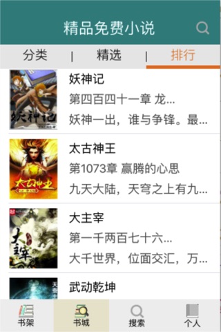 小说连载书城阅读 - 热门玄幻小说风云榜最快更新追书神器 screenshot 2