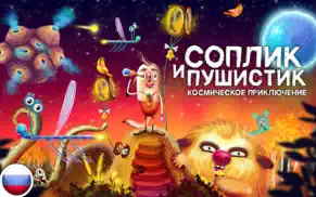 Соплик и Пушистик - Космическое Приключение айфон картинки 1