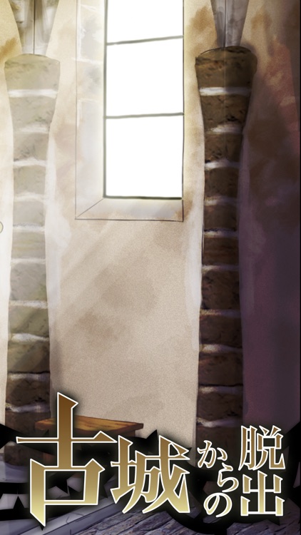 脱出ゲーム 古城からの脱出
