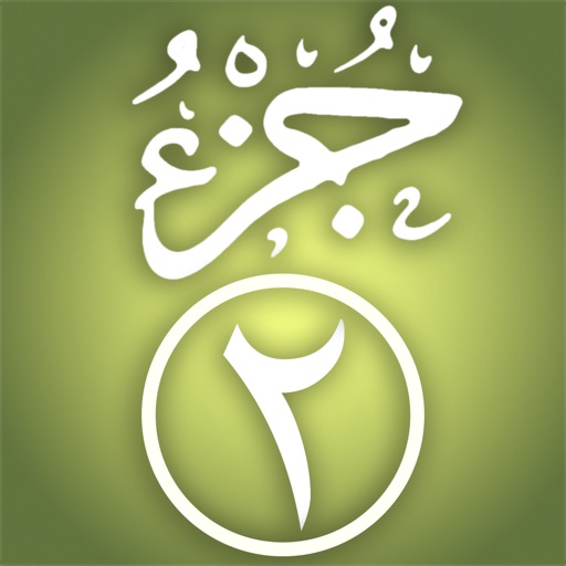 Quran Memorization Program - Tricky Questions - Juzu 2  برنامج حفظ القرآن الكريم ـ الأسئلة المتشابهة ـ الجزء الثاني