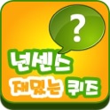 넌센스 재밌는 퀴즈 icon