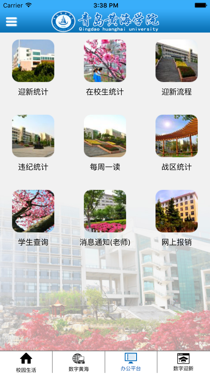 青岛黄海学院数字化校园综合平台 screenshot 1