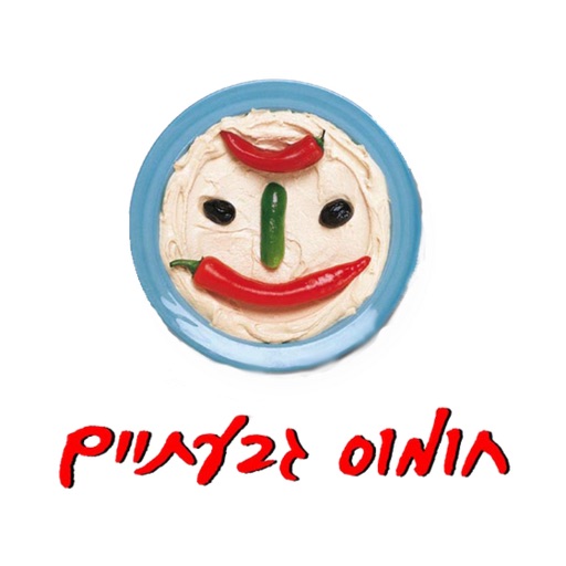 חומוס-גבעתיים