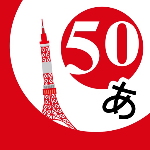巨匠日語通50音 icon