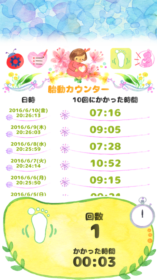 胎動〜陣痛時計 - 2.1 - (iOS)