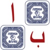 AlifBa Matching Game - iPhoneアプリ