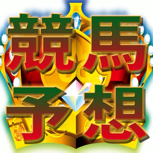 無料-公開■当たる競馬予想はこれだ!稼ぐ競馬で収支アップ