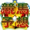 無料で活用出来る競馬予想の口コミアプリ