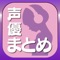 声優のニュース、まだブラウザで見てるんですか?