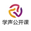 学声公开课 学声公开课