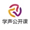 学声公开课，是有声语言艺术名家名师在线教育平台，是国学经典诵读教育示范平台。