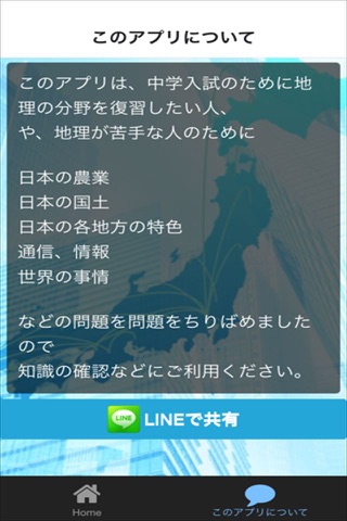 クイズ　for 中学入試　地理 screenshot 2
