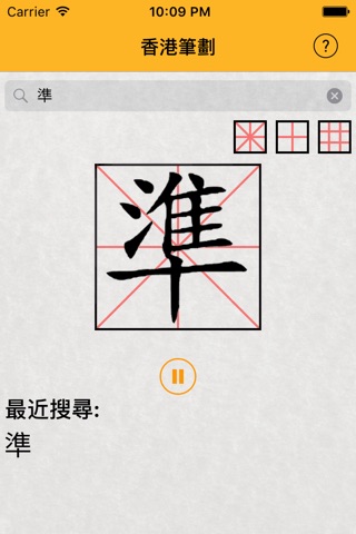 香港筆劃 screenshot 3