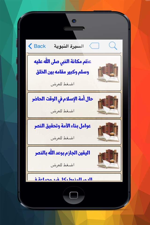 موسوعة السيرة النبوية screenshot 2