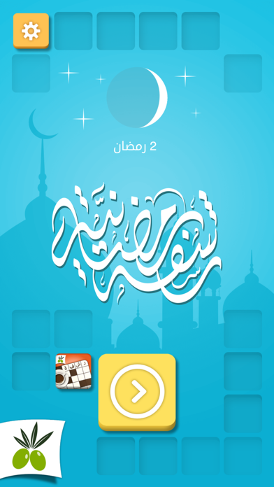 رشفة رمضانية لعبة كلمات متقاطعة وصلة مطورة من زيتونة Screenshot