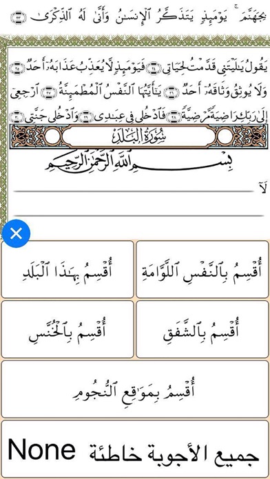 Screenshot #2 pour Quran Memorization Program - Tricky Questions - Juzu 1  برنامج حفظ القرآن الكريم ـ الأسئلة المتشابهة ـ الجزء الأول