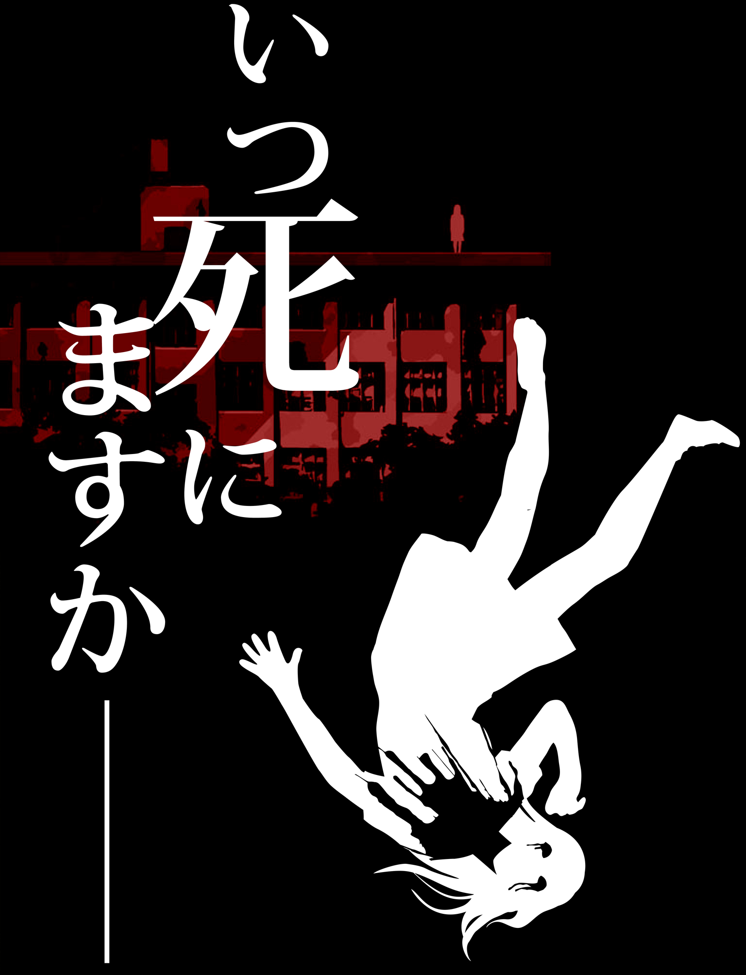 いつ死にますか