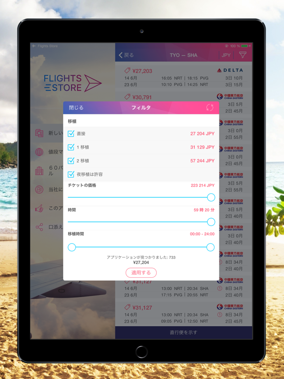 格安航空券 Flights Store! 激安航空券!のおすすめ画像5