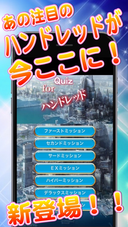 スーパーミッションクイズforハンドレッド