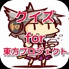 クイズ for 東方プロジェクト ver - iPhoneアプリ