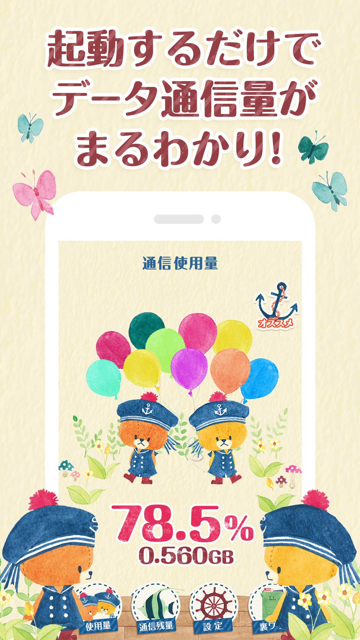 がんばれ！ルルロロ｜通信量チェッカー｜通信量を節約できる無料アプリ