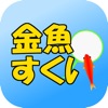 金魚すくい 〜定番無料ゲーム〜 - iPhoneアプリ