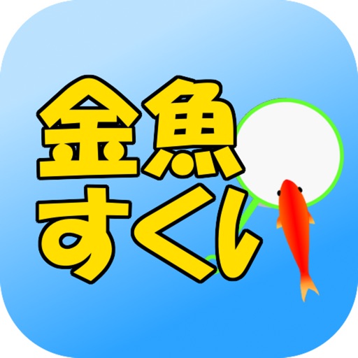 金魚すくい　〜定番無料ゲーム〜 icon