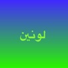 لونين app icon - Photo & Video app for iPhone
