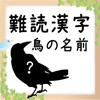 難読漢字検定　鳥
