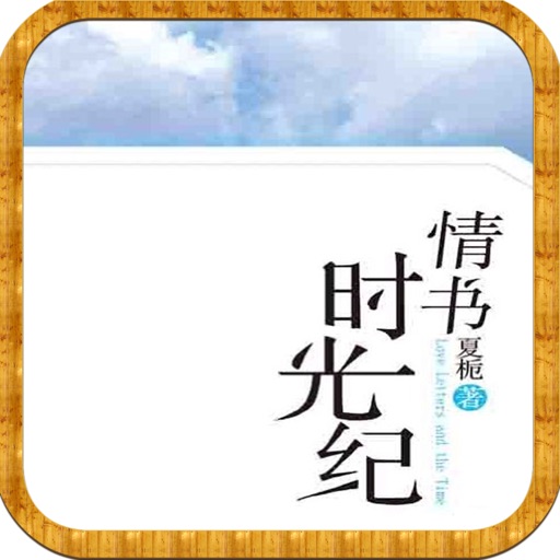 情书·时光纪—夏栀励志暖心畅销作品 icon