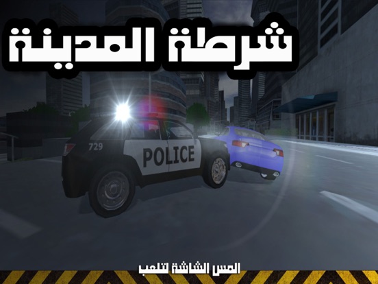 Screenshot #4 pour شرطة المدينة - مطاردة وتدخل سريع