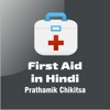First Aid in Hindi - Prathamik Chikitsa