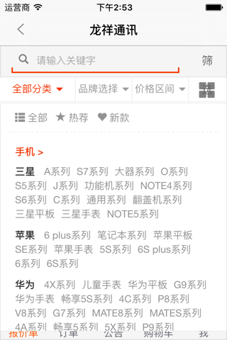 龙祥通讯 - 移动配件采购平台 screenshot 3