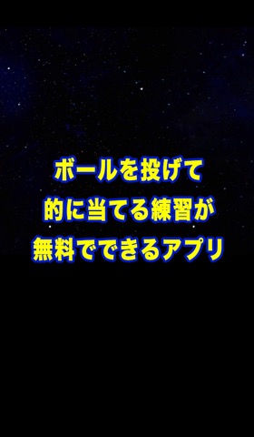 ボールを投げて的に当てる練習が無料でできるアプリのおすすめ画像3