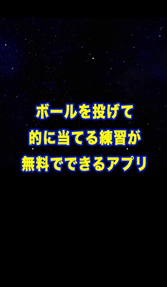 ボールを投げて的に当てる練習が無料でできるアプリのおすすめ画像3