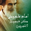 امام خمینی کی ڈیجیٹل لائبریری