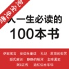 人生必读经典书籍100本—网络畅销小说，中外经典名著合集免费阅读