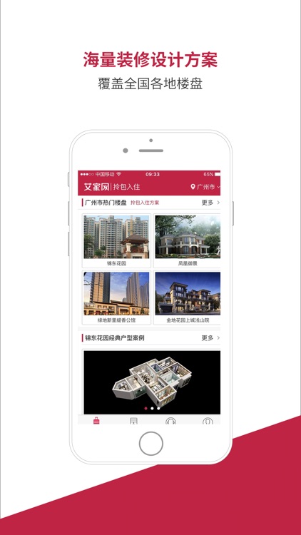 艾家网---拎包入住，您的精装助手 screenshot-4